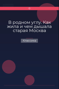 В родном углу. Как жила и чем дышала старая Москва Классика