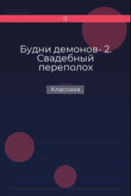 Обложка книги Будни демонов- 2. Свадебный переполох
