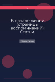 В начале жизни (страницы воспоминаний); Статьи. Выступления. Заметки. Воспоминания; Проза разных лет. Классика