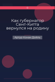 Как губернатор Сент-Китта вернулся на родину Артур Конан Дойль