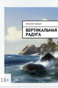 Николай Зайцев читать онлайн Вертикальная радуга