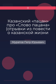 Казанский «пацан» про «Слово пацана» (отрывки из повести о казанской жизни 70-х годов «Первый детский симфонический»)