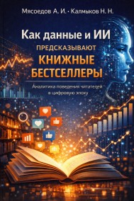 Артем Мясоедов - Как данные и ИИ предсказывают книжные бестселлеры.