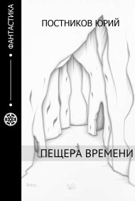 Постников Юрий читать онлайн Пещера времени