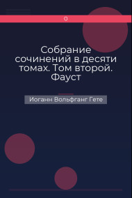 Собрание сочинений в десяти томах. Том второй. Фауст Иоганн Вольфганг Гете