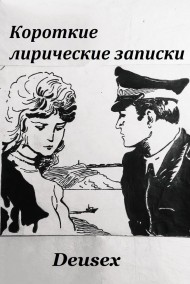 Короткие лирические записки
