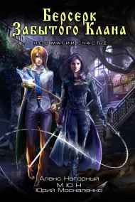 Берсерк забытого клана