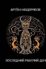 Мещеряков Артем читать онлайн Сборник рассказов "Последний рабочий день"