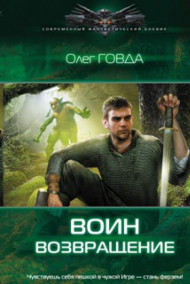 Олег Говда читать онлайн Воин-1. Возвращение