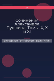 Сочинения Александра Пушкина. Томы IX, X и XI