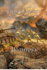 Политрук