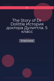 Обложка книги The Story of Dr Dolittle История доктора Дулиттла. 5 класс