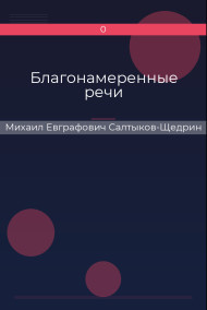 Благонамеренные речи Михаил Евграфович Салтыков-Щедрин