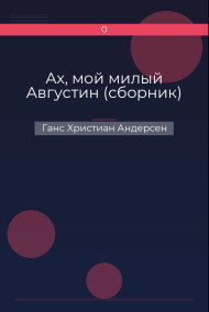 Ах, мой милый Августин (сборник) Ганс Христиан Андерсен