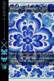 Никита Машуков читать онлайн За себя и за Сашку!