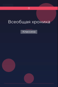 Всеобщая хроника
