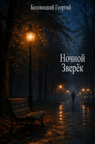 Ночной зверёк