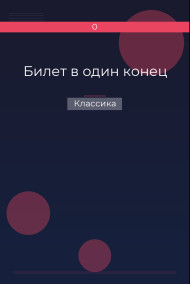 Билет в один конец Классика