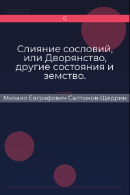 Слияние сословий, или Дворянство, другие состояния и земство.