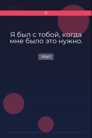 Я был с тобой, когда мне было это нужно.