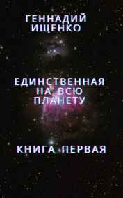 Единственная на всю планету – книга первая