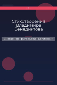 Стихотворения Владимира Бенедиктова