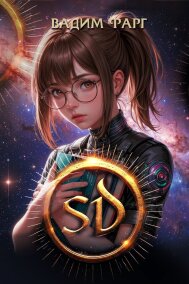 Вадим Фарг читать онлайн SD