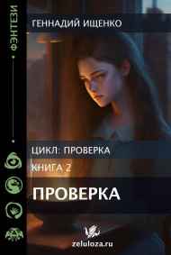 Проверка – книга вторая
