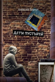 Алексей Беркут читать онлайн Дети пустырей