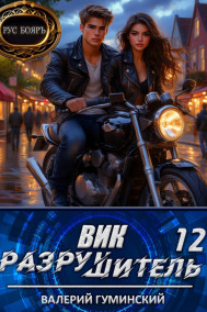 Вик Разрушитель 12