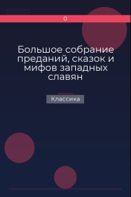 Обложка книги Большое собрание преданий, сказок и мифов западных славян