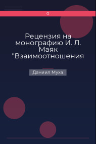 Обложка книги Рецензия на монографию И. Л. Маяк "Взаимоотношения Рима и италийцев во II - I в. в. до н. э. (до Гракхов)".