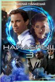 Найденыш - 3