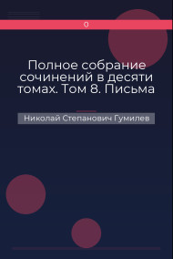 Обложка книги Полное собрание сочинений в десяти томах. Том 8. Письма