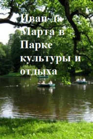 Андрей Зубарев читать онлайн Иван да Марта в парке культуры и отдыха