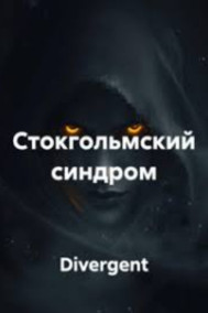 СТОКГОЛЬМСКИЙ СИНДРОМ