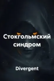 СТОКГОЛЬМСКИЙ СИНДРОМ