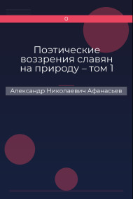 Обложка книги Поэтические воззрения славян на природу – том 1