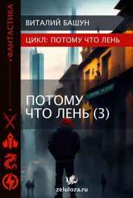 ПотомуЧтоЛень 3