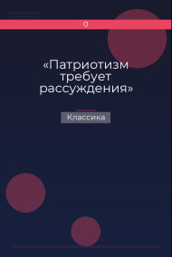 «Патриотизм требует рассуждения»