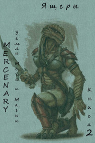 Mercenary - Земли Меча и Магии. Ящеры. Книга 2