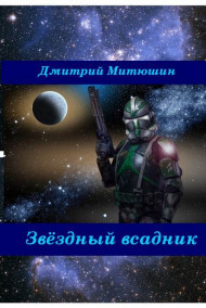 Митюшин Дмитрий читать онлайн Звёздный всадник