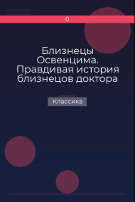Обложка книги Близнецы Освенцима. Правдивая история близнецов доктора Менгеле