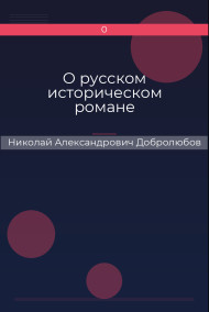 О русском историческом романе Николай Александрович Добролюбов