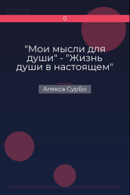 Обложка книги "Мои мысли для души" - "Жизнь души в настоящем"
