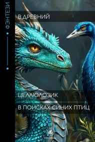 Виталий Древний читать онлайн Целлюлозик: В поисках синих птиц