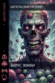 Шепельский Евгений читать онлайн Вирус зомби