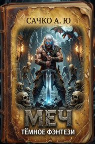 Обложка книги Меч
