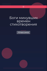 Боги минувших времен стихотворения Классика