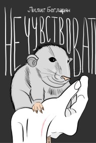 Не чувствовать